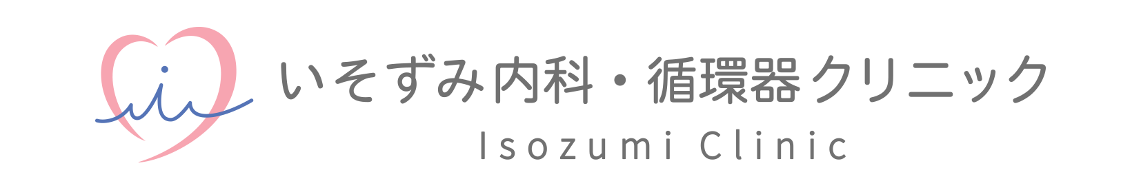 いそずみ内科・循環器クリニック